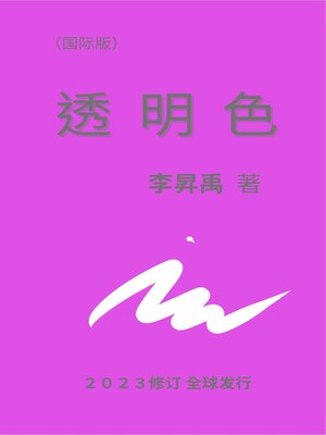 cover image of 《透明色》